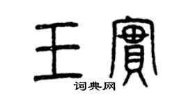 曾慶福王實篆書個性簽名怎么寫