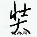 鏞草書怎么寫好看_鏞硬筆草書書法_鏞鋼筆草書字帖