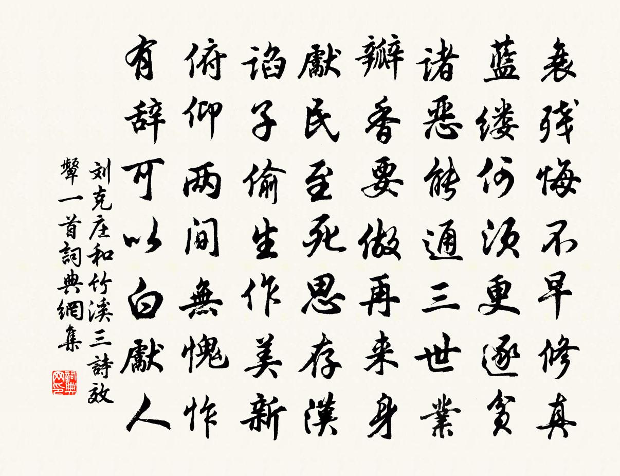 劉克莊和竹溪三詩效顰一首書法作品欣賞