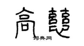 曾慶福高慈篆書個性簽名怎么寫