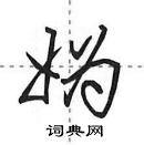 田英章寫的硬筆行書媯