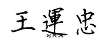 何伯昌王運忠楷書個性簽名怎么寫