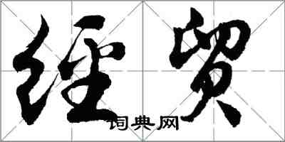 胡問遂經貿行書怎么寫