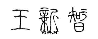 陳聲遠王新智篆書個性簽名怎么寫