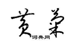 梁錦英黃菊草書個性簽名怎么寫