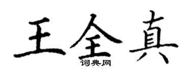 丁謙王全真楷書個性簽名怎么寫