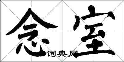 翁闓運念室楷書怎么寫