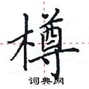 田英章寫的硬筆楷書樽