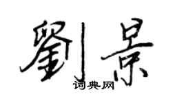 王正良劉景行書個性簽名怎么寫