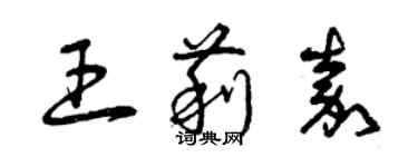 曾慶福王莉嘉草書個性簽名怎么寫