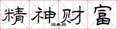 曾慶福精神財富隸書怎么寫