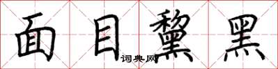 荊霄鵬面目黧黑楷書怎么寫