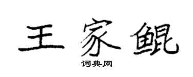袁強王家鯤楷書個性簽名怎么寫