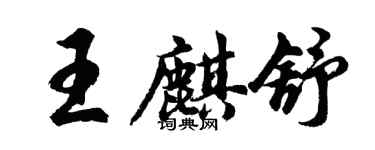 胡問遂王麒舒行書個性簽名怎么寫