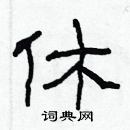 林少明寫的硬筆隸書休