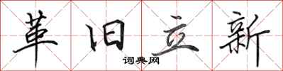 田英章革舊立新行書怎么寫