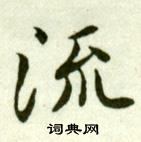 吳玉如在臨樂毅論中寫的流