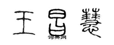 陳聲遠王昌慧篆書個性簽名怎么寫
