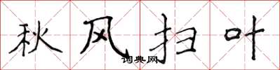侯登峰秋風掃葉楷書怎么寫