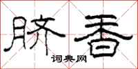 柯春海臍香隸書怎么寫