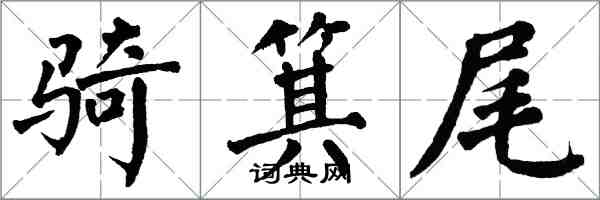 翁闓運騎箕尾楷書怎么寫