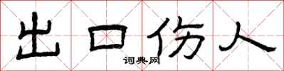 曾慶福出口傷人隸書怎么寫