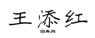袁強王添紅楷書個性簽名怎么寫
