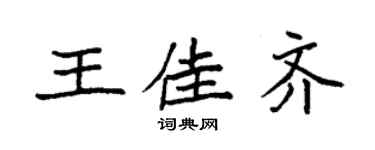 袁強王佳齊楷書個性簽名怎么寫