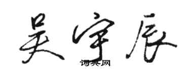 駱恆光吳宇辰行書個性簽名怎么寫