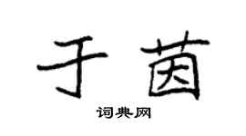 袁強於茵楷書個性簽名怎么寫
