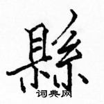 駱恆光寫的硬筆楷書縣