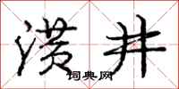 龐中華潢井行書怎么寫