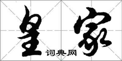 胡問遂皇家行書怎么寫