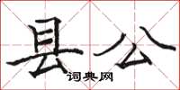 駱恆光縣公楷書怎么寫