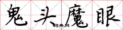周炳元鬼頭魔眼楷書怎么寫