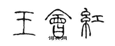 陳聲遠王會紅篆書個性簽名怎么寫