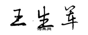 曾慶福王生軍行書個性簽名怎么寫