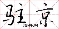 正客的意思_正客的解釋_國語詞典