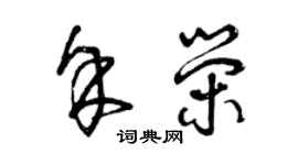 曾慶福余榮草書個性簽名怎么寫