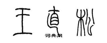 陳墨王直松篆書個性簽名怎么寫