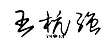 朱錫榮王杭強草書個性簽名怎么寫