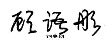 朱錫榮顧語彤草書個性簽名怎么寫