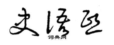 曾慶福史語熙草書個性簽名怎么寫