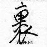 駱恆光寫的硬筆行書裹