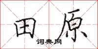田英章田原楷書怎么寫