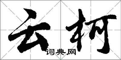 胡問遂雲柯行書怎么寫