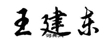 胡問遂王建東行書個性簽名怎么寫