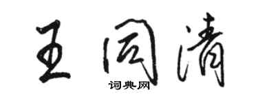 駱恆光王同清行書個性簽名怎么寫