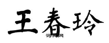 翁闓運王春玲楷書個性簽名怎么寫