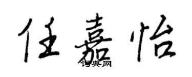 王正良任嘉怡行書個性簽名怎么寫